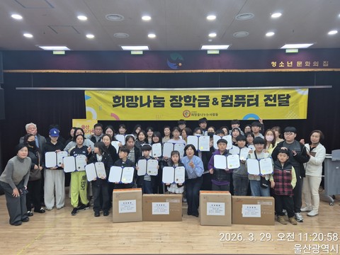2026년 사단법인 희망을 나누는사람들 의 희망나눔장학금 &컴퓨터 전달식 진행 