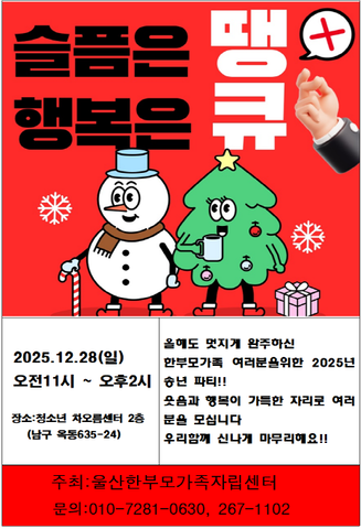 2025년 울산 한부모가족들의 송년파티에 초대합니다 ^^